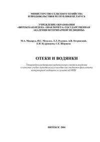 cover of the book Отеки и водянки