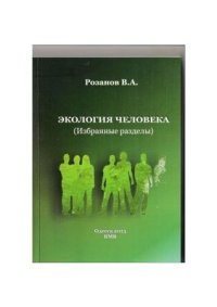 cover of the book Экология человека (избранные разделы)