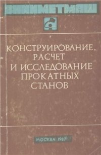 cover of the book Коэффициент трения при горячей, холодной и теплой прокатке цветных и черных металлов