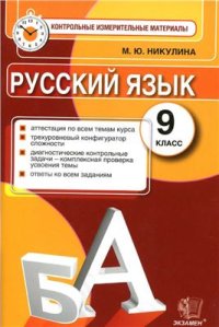 cover of the book Русский язык. 9 класс. Контрольные измерительные материалы