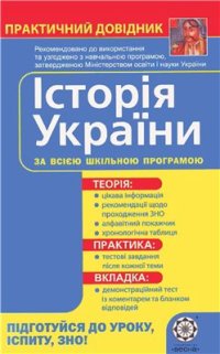 cover of the book Історія України. Практичний довідник