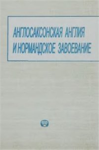 cover of the book Англосаксонская Англия и нормандское завоевание. Аналитический обзор