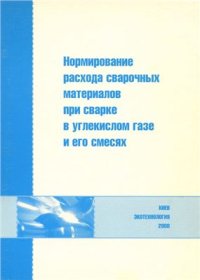 cover of the book Нормирование расхода сварочных материалов при сварке в углекислом газе и его смесях