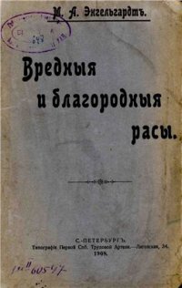 cover of the book Вредные и благородные расы