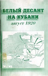 cover of the book Белый десант на Кубани. Август 1920