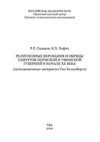 cover of the book Религиозные верования и обряды удмуртов Пермской и Уфимской губерний в начале XX века (экспедиционные материалы Уно Хольмберга)