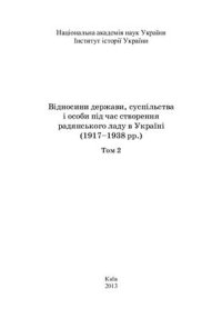 cover of the book Відносини держави, суспільства і особи під час створення радянського ладу в Україні (1917-1938 рр.). Том 2