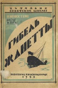 cover of the book Гибель Жанетты