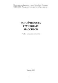 cover of the book Устойчивость грунтовых массивов