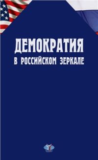 cover of the book Демократия в российском зеркале