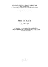 cover of the book Курс лекций по зоологии