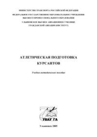 cover of the book Атлетическая подготовка курсантов