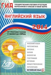 cover of the book ГИА 2014. Государственная итоговая аттестация выпускников IX классов в новой форме. Английский язык