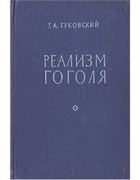 cover of the book Реализм Гоголя