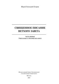 cover of the book Священное писание Ветхого Завета. Книга 2. Учительные и пророческие книги