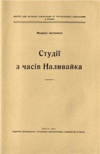 cover of the book Студії з часів Наливайка