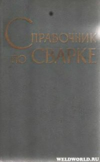 cover of the book Справочник по сварке. Т.4