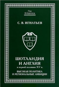 cover of the book Шотландия и Англия в первой половине XV в.: высокая политика и региональные амбиции