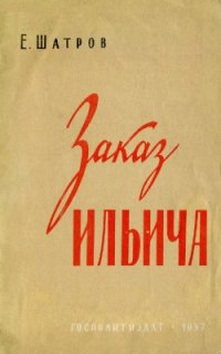 cover of the book Заказ Ильича