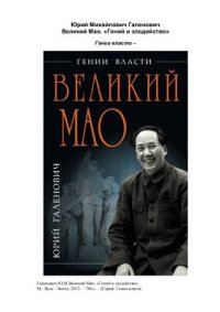 cover of the book Великий Мао. Гений и злодейство