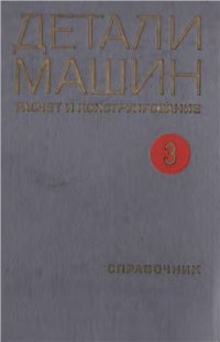 cover of the book Детали машин. Расчет и конструирование. Том 3