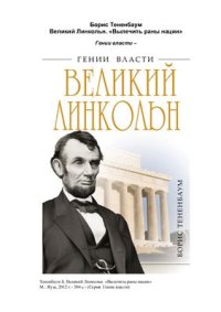 cover of the book Великий Линкольн. Вылечить раны нации