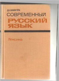 cover of the book Современный русский язык. Лексика