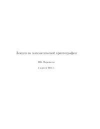 cover of the book Лекции по математической криптографии