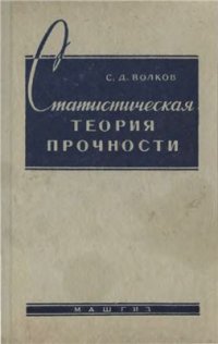 cover of the book Статистическая теория прочности