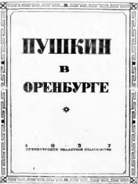 cover of the book Пушкин в Оренбурге