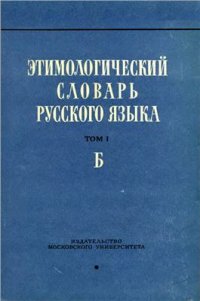 cover of the book Этимологический словарь русского языка. Вып. 2