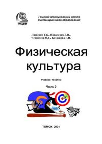 cover of the book Физическая культура. Часть 2