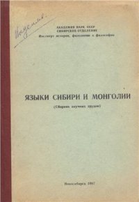 cover of the book Современный монгольский язык. Фонетика и орфоэпия