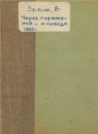 cover of the book Через поражения - к победе