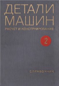 cover of the book Детали машин. Расчет и конструирование. Том 2