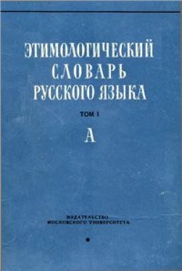 cover of the book Этимологический словарь русского языка. Вып. 1