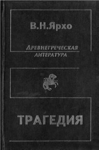 cover of the book Собрание трудов в четырёх томах. Т. 2. Трагедия