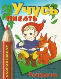 cover of the book Учусь писать