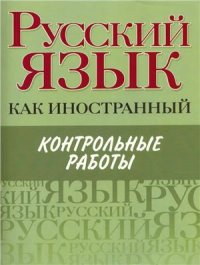 cover of the book Русский как иностранный. Контрольные работы: Элементарный, Базовый, Первый сертификационный уровни