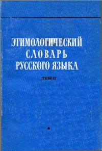 cover of the book Этимологический словарь русского языка. Вып. 6