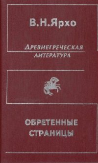 cover of the book Собрание трудов в четырёх томах. Т. 4. Обретенные страницы. История древнегреческой литературы в новых папирусных открытиях