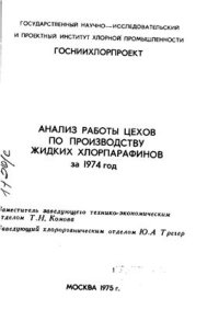 cover of the book Анализ работы цехов по производству жидких хлорпарафинов за 1974 год