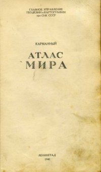 cover of the book Карманный атлас мира