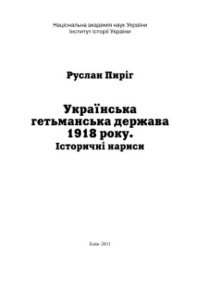 cover of the book Українська гетьманська держава 1918 року. Історичні нариси