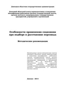 cover of the book Особенности применения соционики при подборе и расстановке персонала