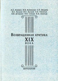 cover of the book Возвращённая критика XIX века. Антология