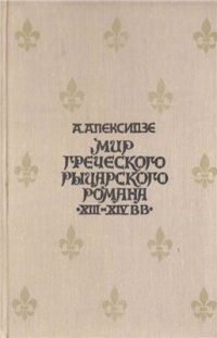 cover of the book Мир греческого рыцарского романа XIII - XIV вв