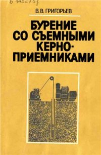 cover of the book Бурение со съемными керноприемниками