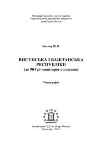 cover of the book Висунська і Баштанська республіки (до 90-ї річниці проголошення)