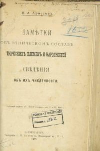 cover of the book Заметки об этническом составе тюркских племен и народностей и сведения об их численности